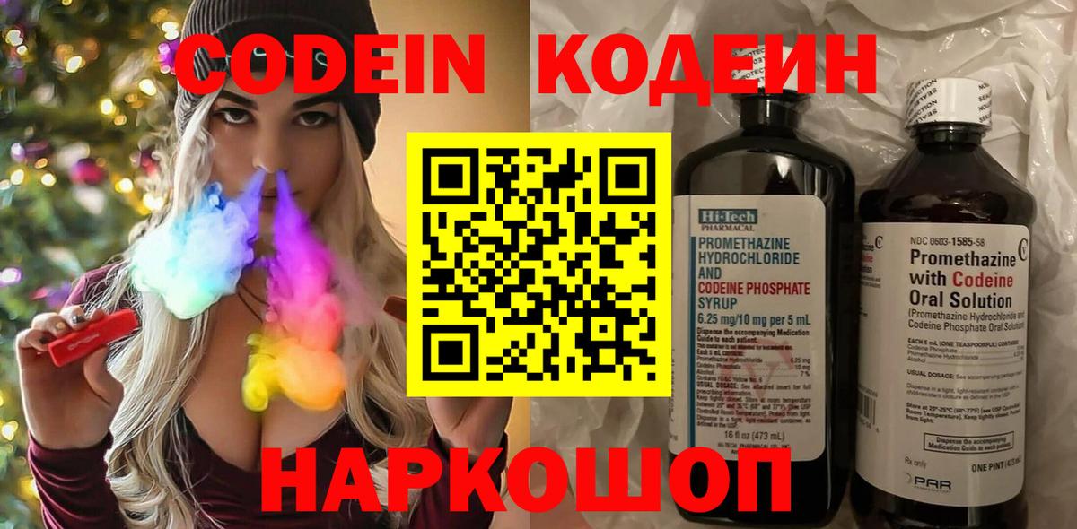 Кодеин Purple Drank Элиста