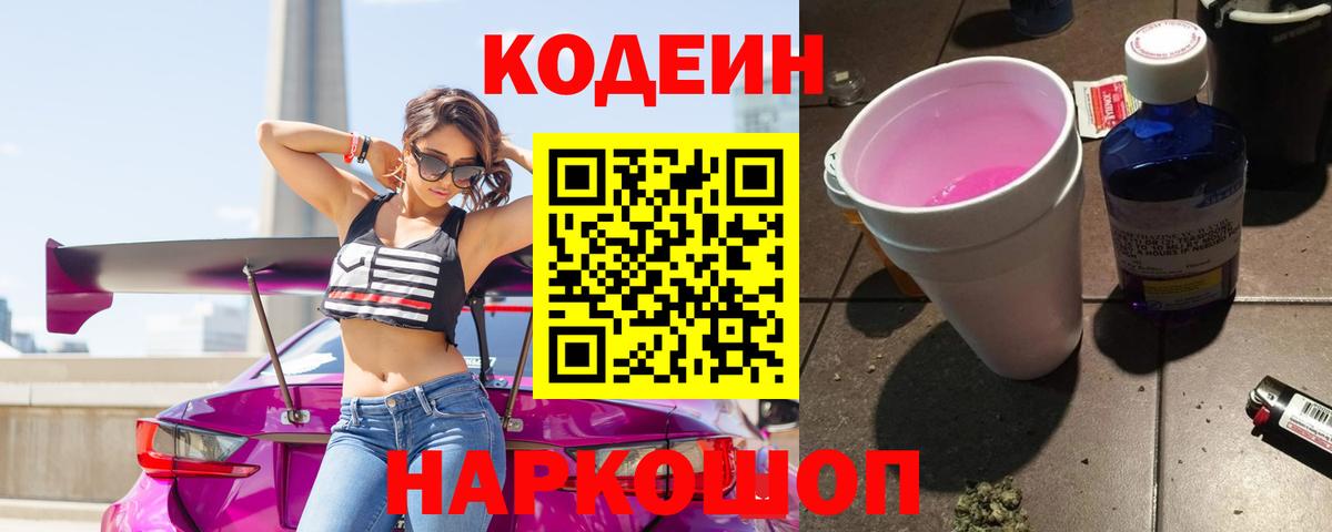 Кодеин Purple Drank  Кодеиновый сироп Lean напиток Lean (лин)  Элиста  Вход с VPN 