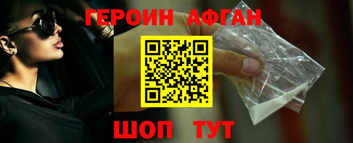 ГЕРОИН Афган Элиста